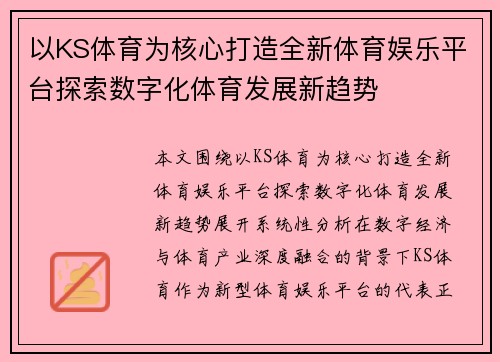 以KS体育为核心打造全新体育娱乐平台探索数字化体育发展新趋势