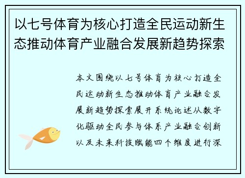 以七号体育为核心打造全民运动新生态推动体育产业融合发展新趋势探索