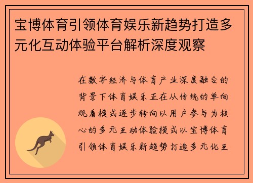 宝博体育引领体育娱乐新趋势打造多元化互动体验平台解析深度观察