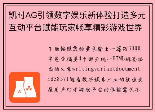 凯时AG引领数字娱乐新体验打造多元互动平台赋能玩家畅享精彩游戏世界