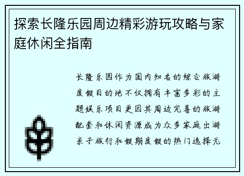 探索长隆乐园周边精彩游玩攻略与家庭休闲全指南