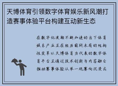 天博体育引领数字体育娱乐新风潮打造赛事体验平台构建互动新生态