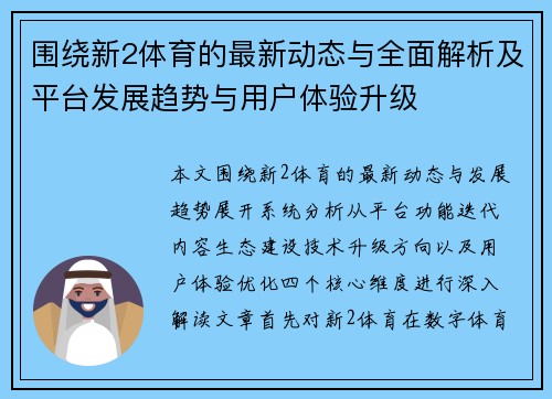 围绕新2体育的最新动态与全面解析及平台发展趋势与用户体验升级