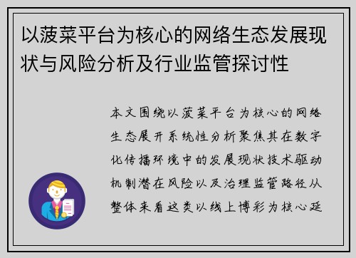 以菠菜平台为核心的网络生态发展现状与风险分析及行业监管探讨性