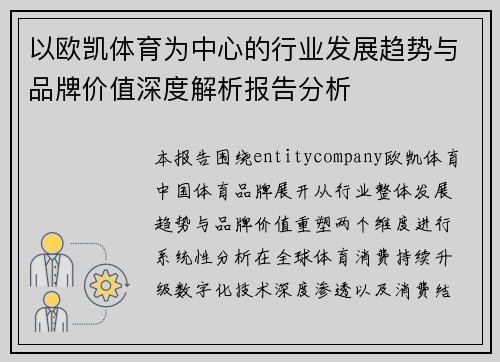 以欧凯体育为中心的行业发展趋势与品牌价值深度解析报告分析