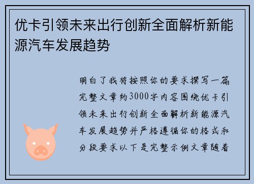 优卡引领未来出行创新全面解析新能源汽车发展趋势
