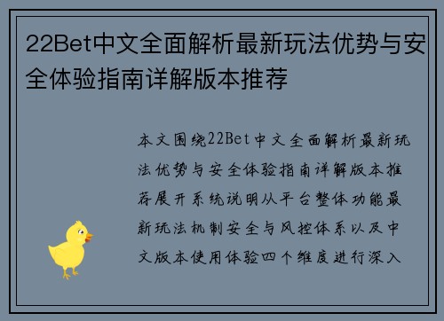 22Bet中文全面解析最新玩法优势与安全体验指南详解版本推荐