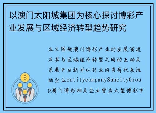 以澳门太阳城集团为核心探讨博彩产业发展与区域经济转型趋势研究