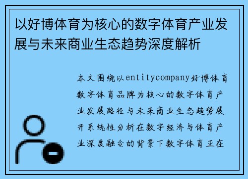 以好博体育为核心的数字体育产业发展与未来商业生态趋势深度解析
