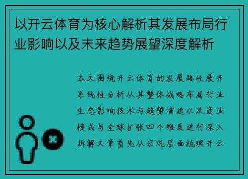 以开云体育为核心解析其发展布局行业影响以及未来趋势展望深度解析