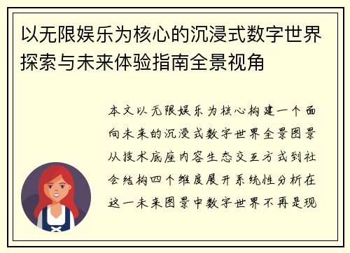 以无限娱乐为核心的沉浸式数字世界探索与未来体验指南全景视角
