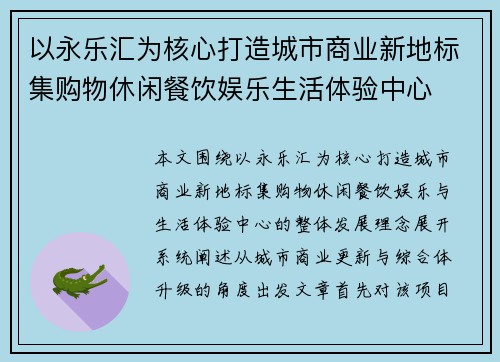 以永乐汇为核心打造城市商业新地标集购物休闲餐饮娱乐生活体验中心
