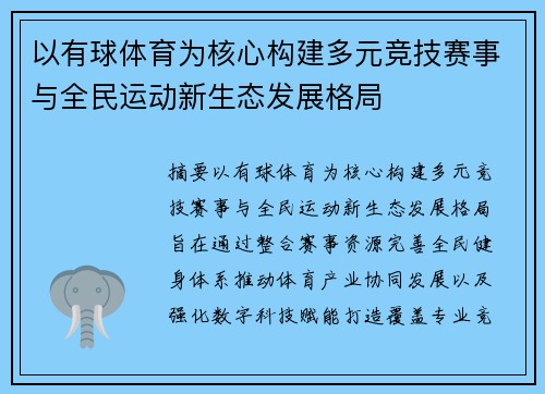 以有球体育为核心构建多元竞技赛事与全民运动新生态发展格局