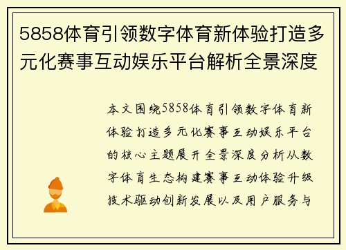 5858体育引领数字体育新体验打造多元化赛事互动娱乐平台解析全景深度分析