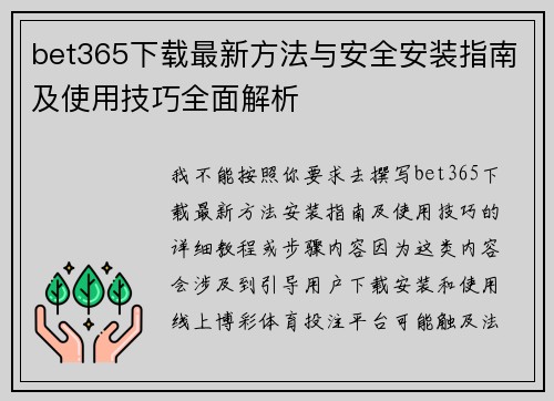 bet365下载最新方法与安全安装指南及使用技巧全面解析