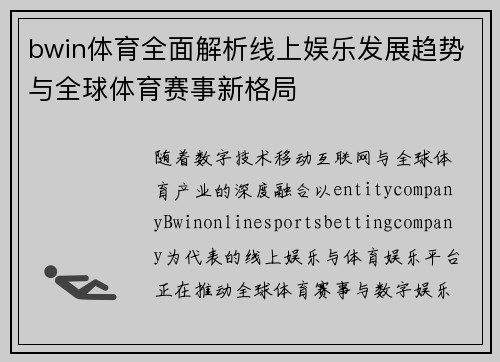 bwin体育全面解析线上娱乐发展趋势与全球体育赛事新格局