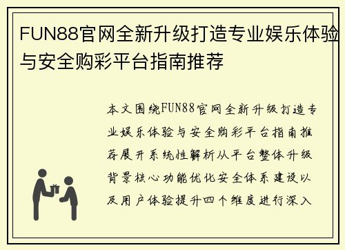 FUN88官网全新升级打造专业娱乐体验与安全购彩平台指南推荐