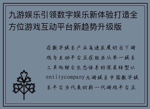 九游娱乐引领数字娱乐新体验打造全方位游戏互动平台新趋势升级版