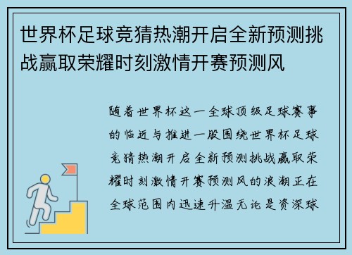 世界杯足球竞猜热潮开启全新预测挑战赢取荣耀时刻激情开赛预测风
