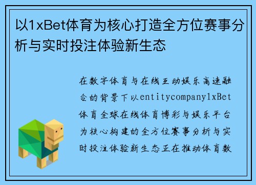 以1xBet体育为核心打造全方位赛事分析与实时投注体验新生态
