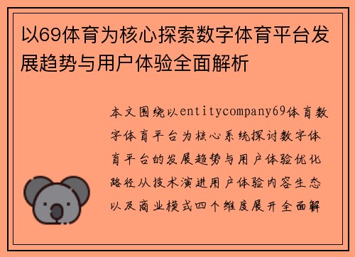 以69体育为核心探索数字体育平台发展趋势与用户体验全面解析