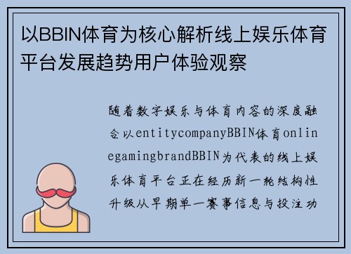 以BBIN体育为核心解析线上娱乐体育平台发展趋势用户体验观察