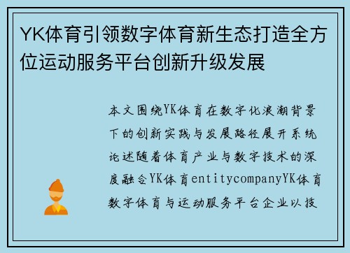 YK体育引领数字体育新生态打造全方位运动服务平台创新升级发展