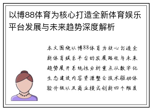 以博88体育为核心打造全新体育娱乐平台发展与未来趋势深度解析