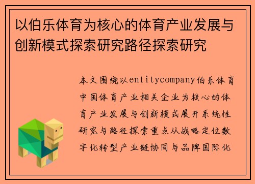 以伯乐体育为核心的体育产业发展与创新模式探索研究路径探索研究