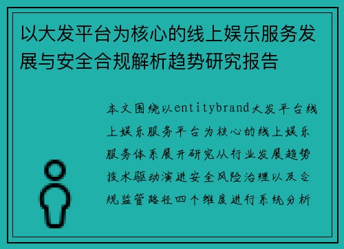 以大发平台为核心的线上娱乐服务发展与安全合规解析趋势研究报告