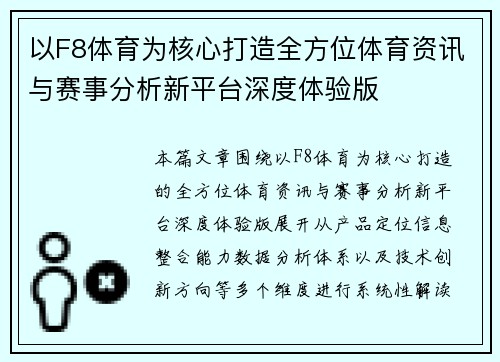 以F8体育为核心打造全方位体育资讯与赛事分析新平台深度体验版