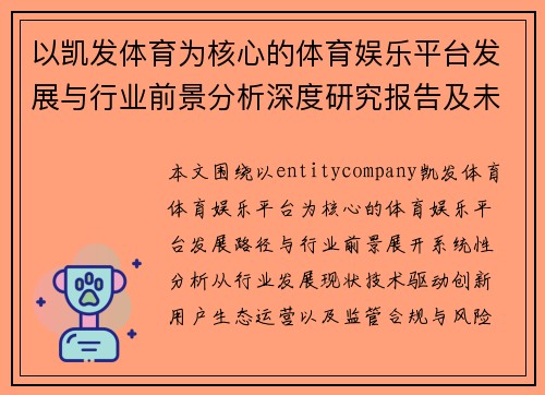 以凯发体育为核心的体育娱乐平台发展与行业前景分析深度研究报告及未来趋势解读篇章