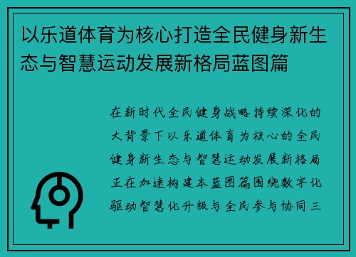 以乐道体育为核心打造全民健身新生态与智慧运动发展新格局蓝图篇
