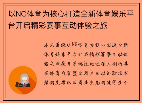 以NG体育为核心打造全新体育娱乐平台开启精彩赛事互动体验之旅
