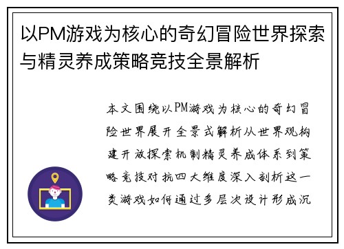 以PM游戏为核心的奇幻冒险世界探索与精灵养成策略竞技全景解析