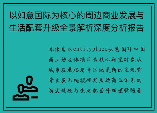 以如意国际为核心的周边商业发展与生活配套升级全景解析深度分析报告