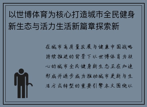 以世博体育为核心打造城市全民健身新生态与活力生活新篇章探索新