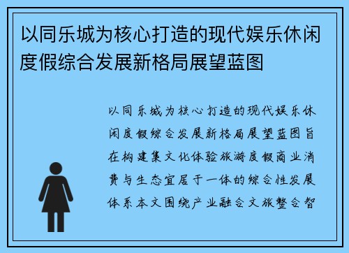 以同乐城为核心打造的现代娱乐休闲度假综合发展新格局展望蓝图