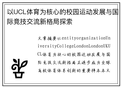 以UCL体育为核心的校园运动发展与国际竞技交流新格局探索