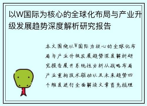 以W国际为核心的全球化布局与产业升级发展趋势深度解析研究报告