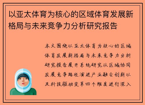 以亚太体育为核心的区域体育发展新格局与未来竞争力分析研究报告