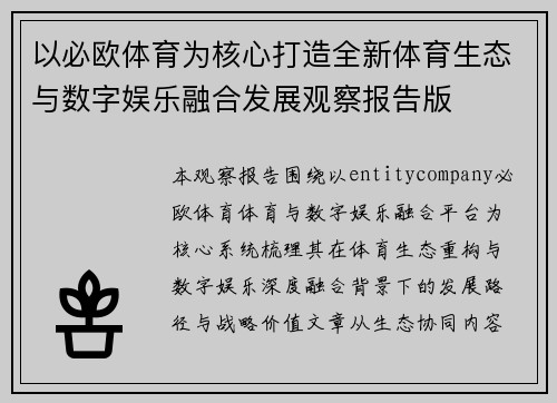 以必欧体育为核心打造全新体育生态与数字娱乐融合发展观察报告版