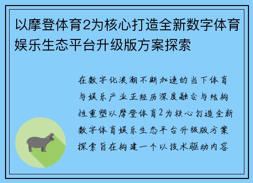 以摩登体育2为核心打造全新数字体育娱乐生态平台升级版方案探索