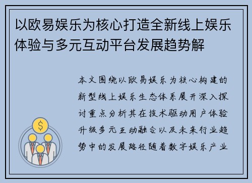 以欧易娱乐为核心打造全新线上娱乐体验与多元互动平台发展趋势解