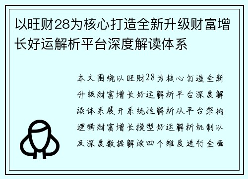 以旺财28为核心打造全新升级财富增长好运解析平台深度解读体系