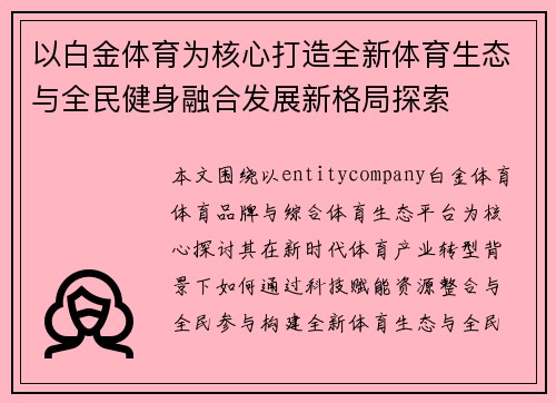 以白金体育为核心打造全新体育生态与全民健身融合发展新格局探索