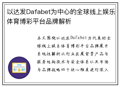 以达发Dafabet为中心的全球线上娱乐体育博彩平台品牌解析