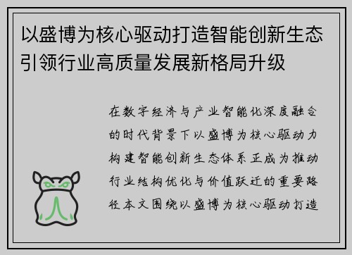 以盛博为核心驱动打造智能创新生态引领行业高质量发展新格局升级