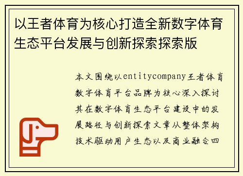以王者体育为核心打造全新数字体育生态平台发展与创新探索探索版