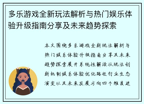 多乐游戏全新玩法解析与热门娱乐体验升级指南分享及未来趋势探索
